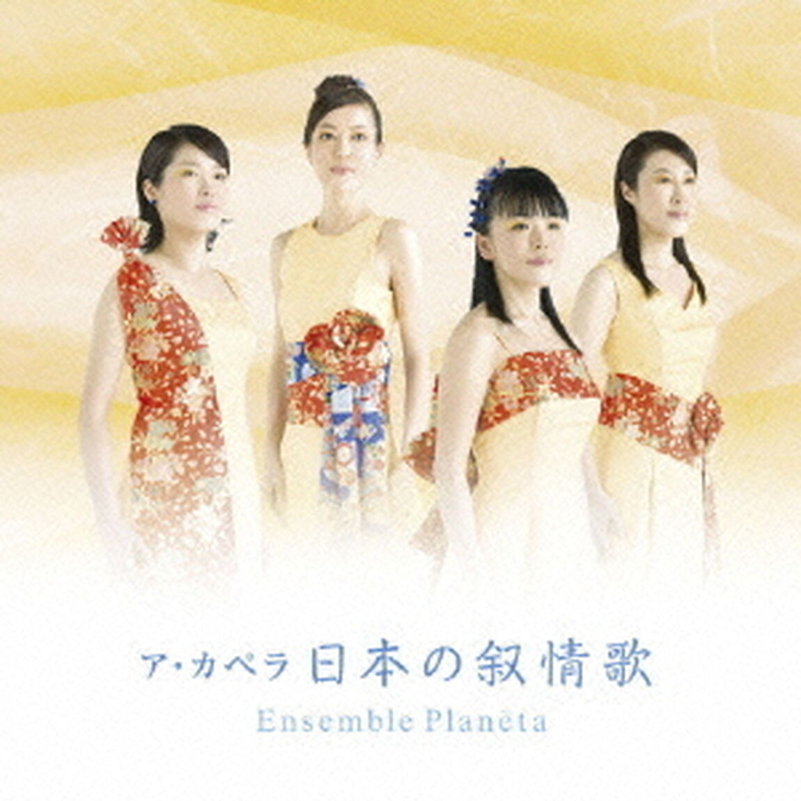決定盤！！ア・カペラ－日本の叙情歌－（ＣＤ）