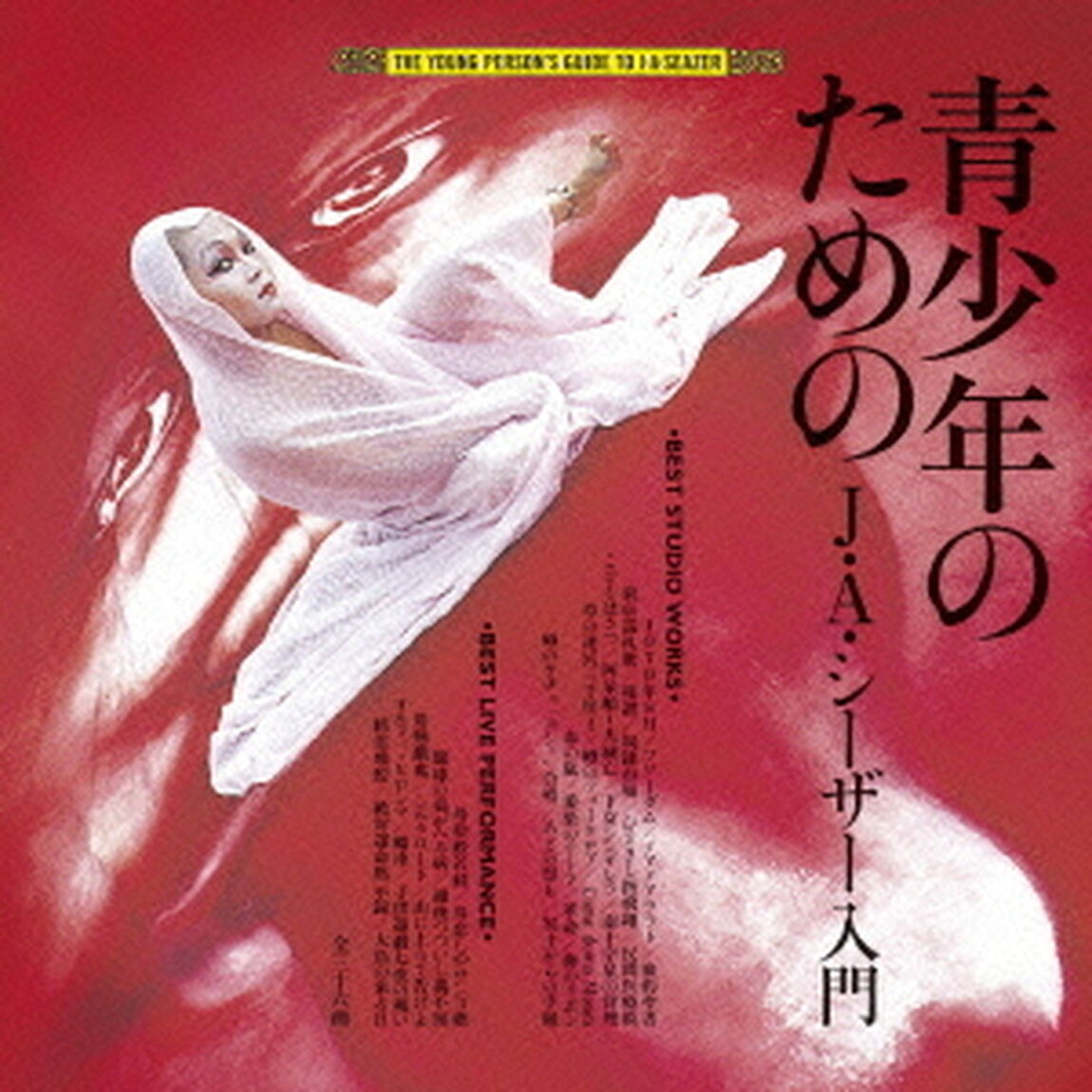 青少年のためのJ・A・シーザー入門（ＣＤ）