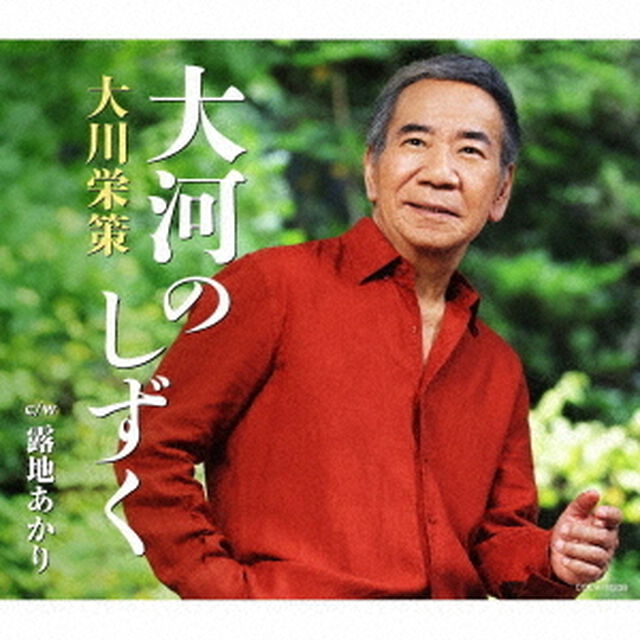 大河のしずく　c／w　露地あかり（ＣＤ）