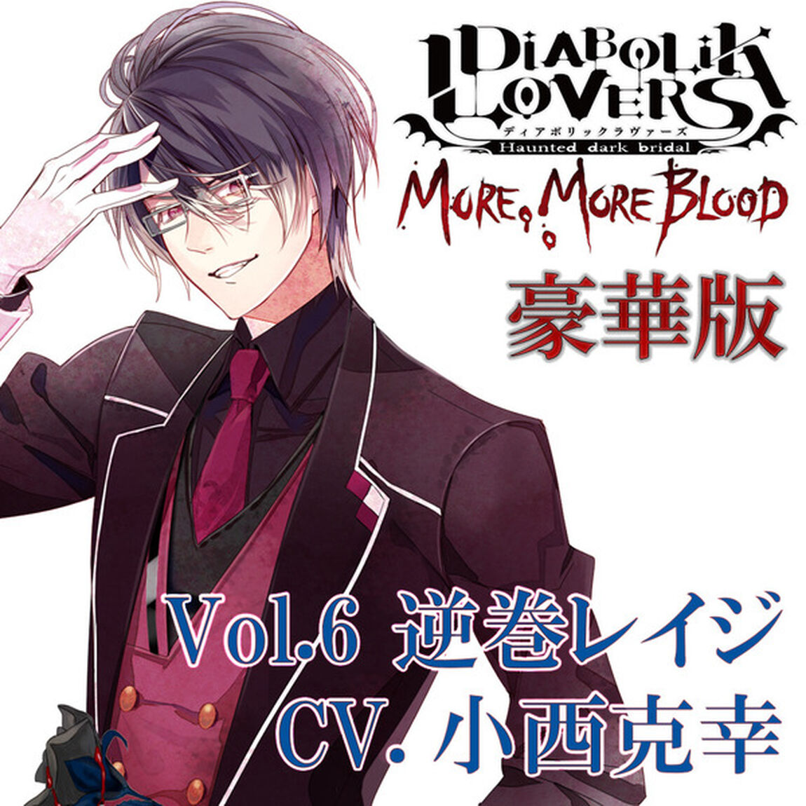 DIABOLIK LOVERS MORE, MORE BLOOD Vol.6 逆巻レイジ CV.小西克幸（豪華版）（ＣＤ）