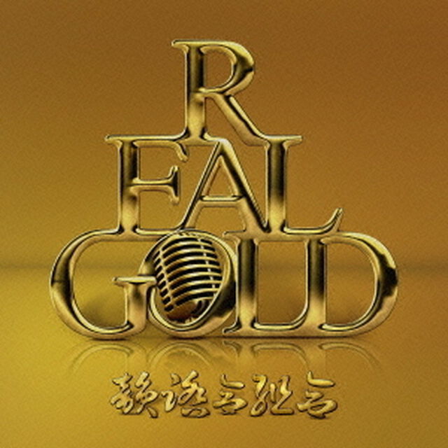 REAL　GOLD（ＣＤ）