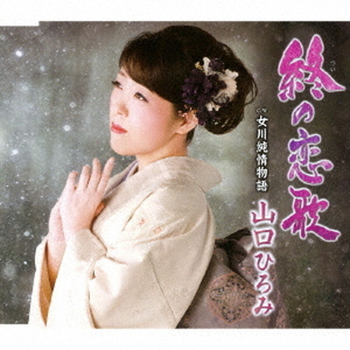 終の恋歌　C／W　女川純情物語（ＣＤ）