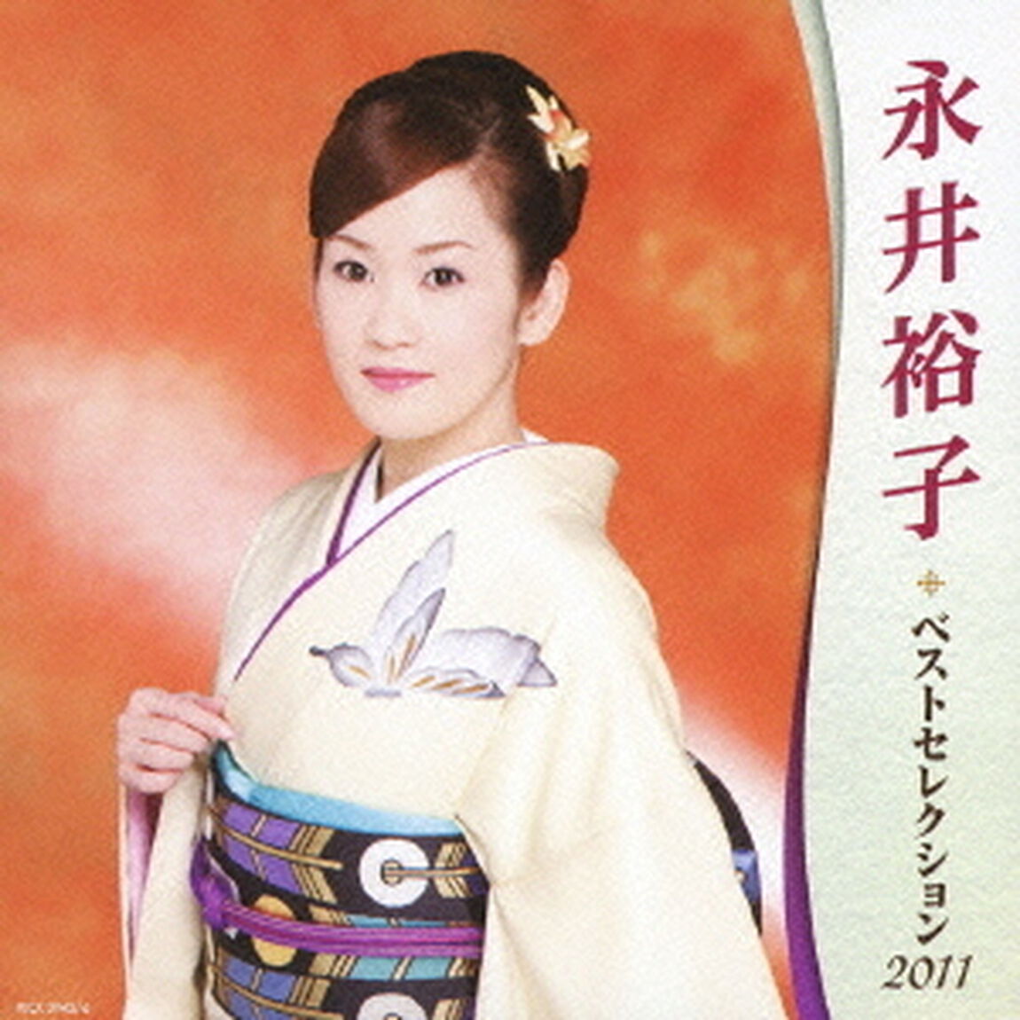 永井裕子ベストセレクション2011（ＣＤ）