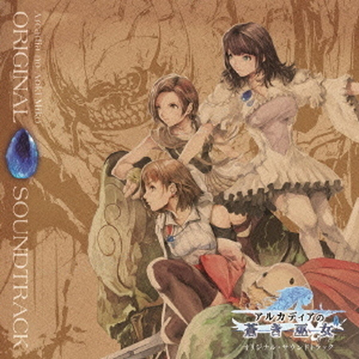 アルカディアの蒼き巫女　オリジナル・サウンドトラック（ＣＤ）