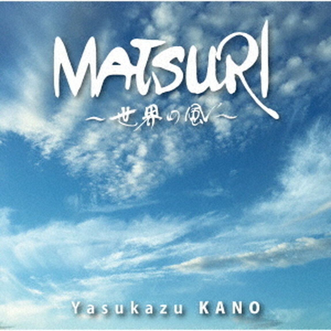 MATSURI　〜世界の風〜（ＣＤ）