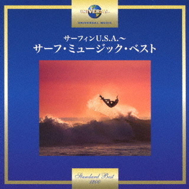 サーフィンU．S．A．〜サーフ・ミュージック・ベスト（ＣＤ）