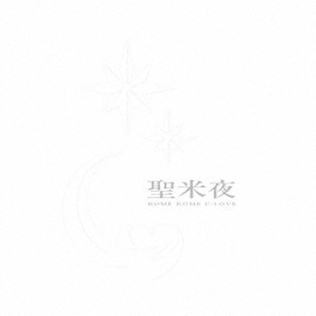 聖米夜（ＣＤ）