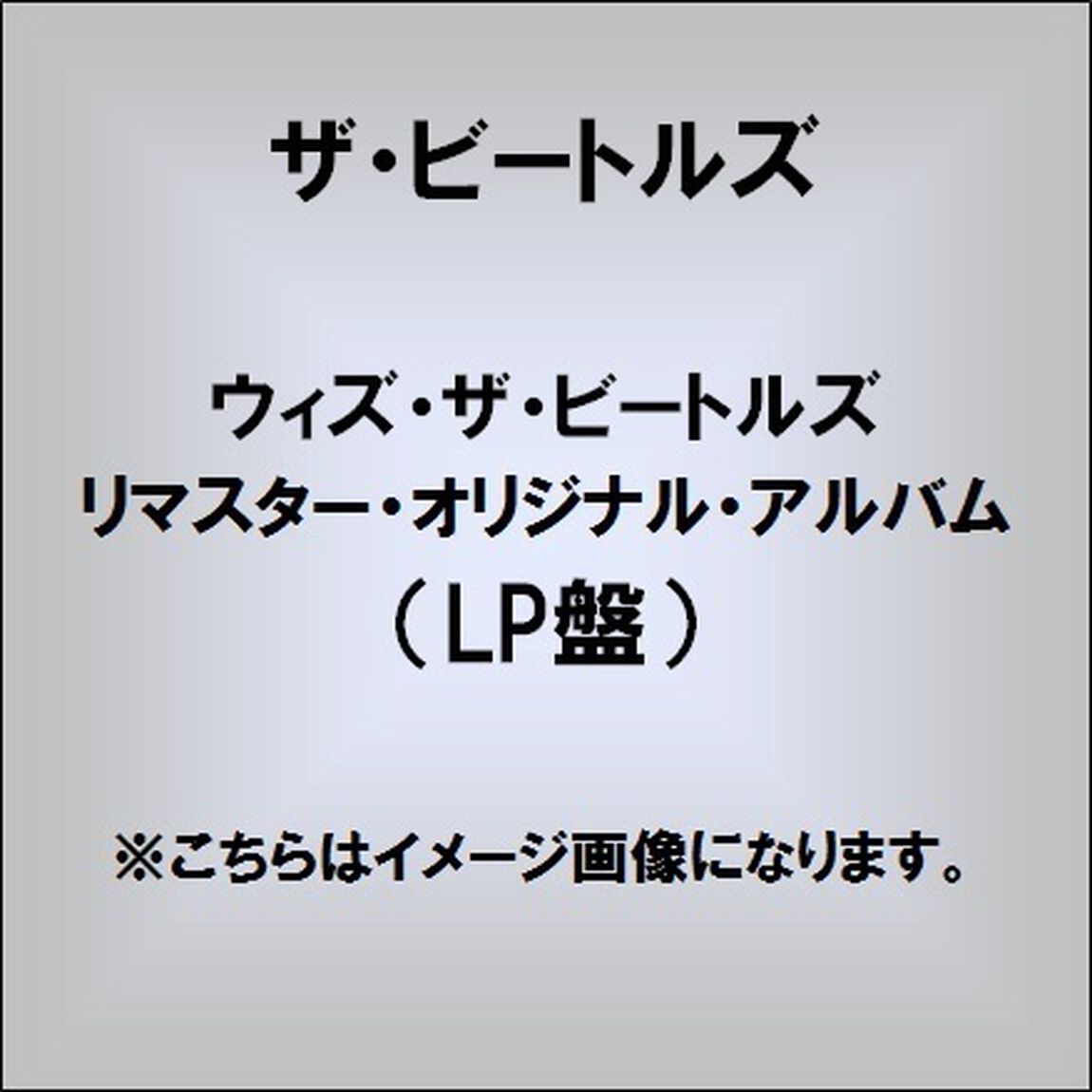 ウィズ・ザ・ビートルズ（LP盤（アナログ盤））