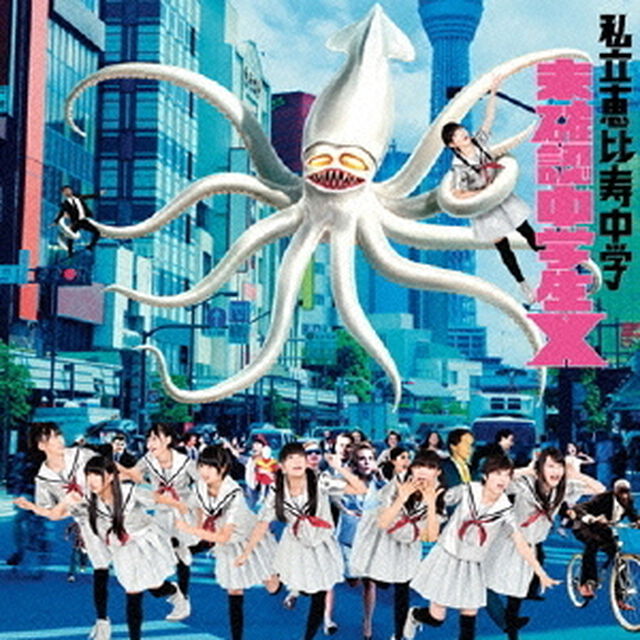 未確認中学生X（ＣＤ）