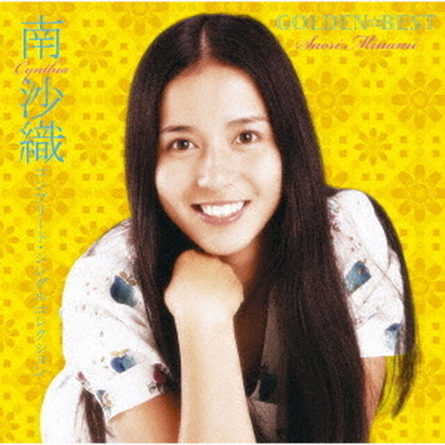 GOLDEN☆BEST　南沙織　コンプリート・シングルコレクション（ＣＤ）