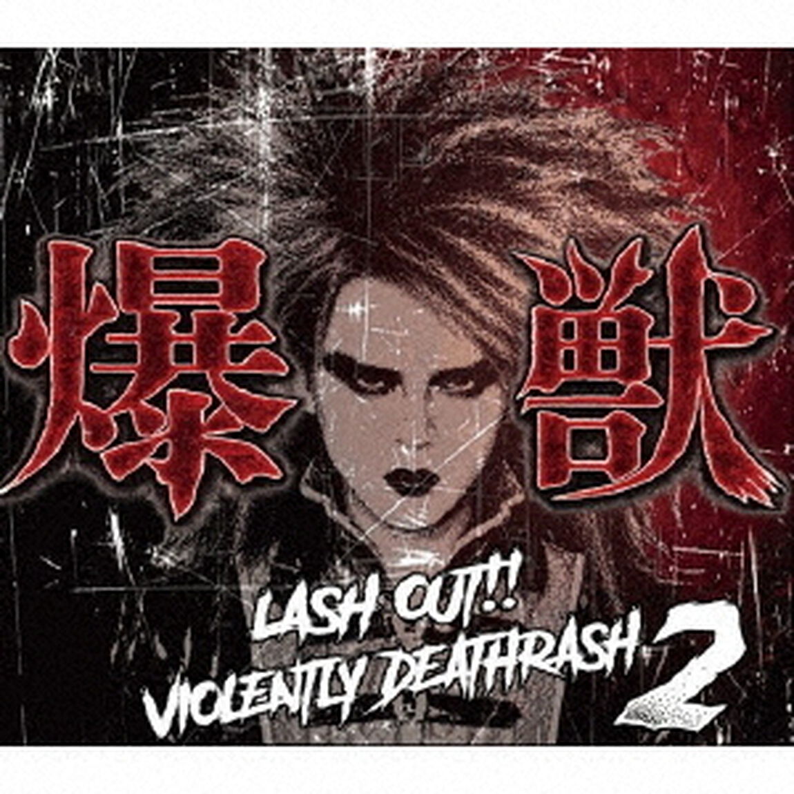 爆獣－LASH　OUT！！　VIOLENTLY　DEATHRASH2－（ＣＤ）