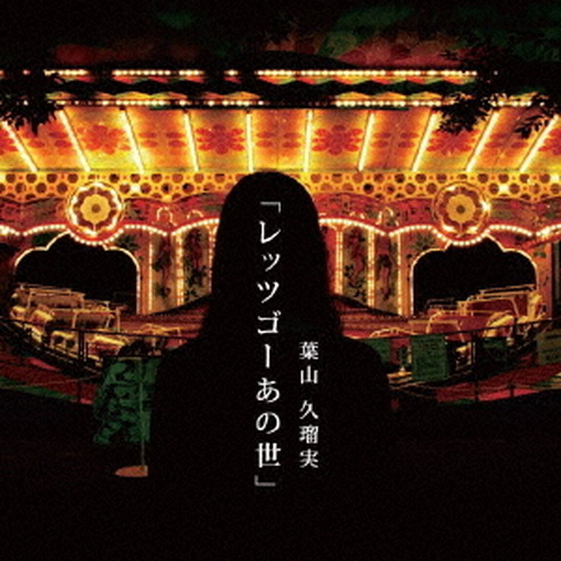 レッツゴーあの世（ＣＤ）