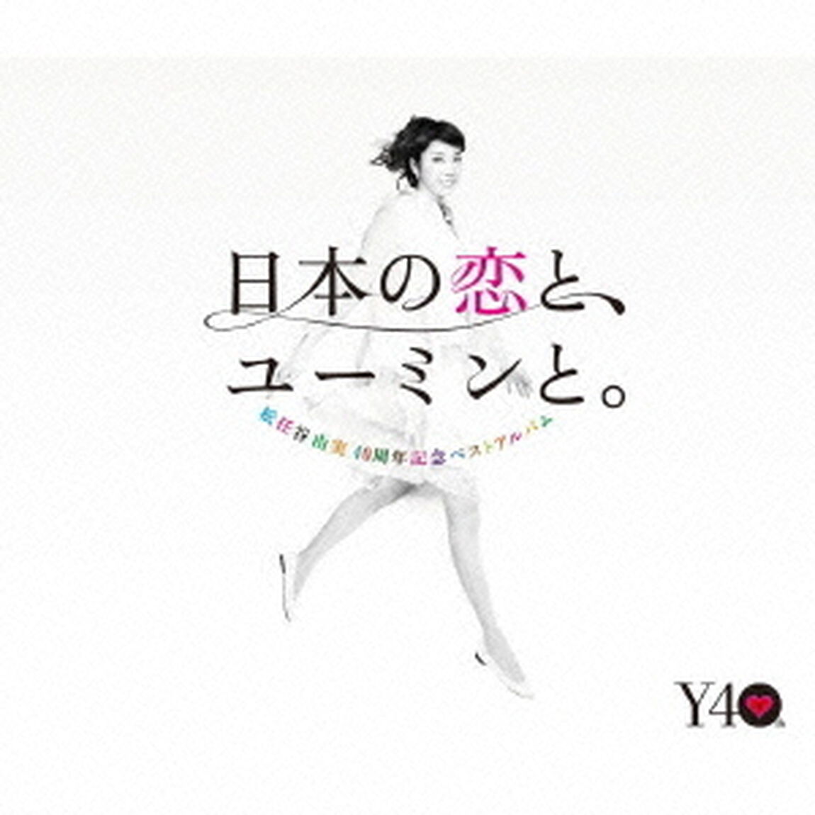日本の恋と、ユーミンと。　The　Best　Of　Yumi　Matsutoya　40th　Anniversary（ＣＤ）