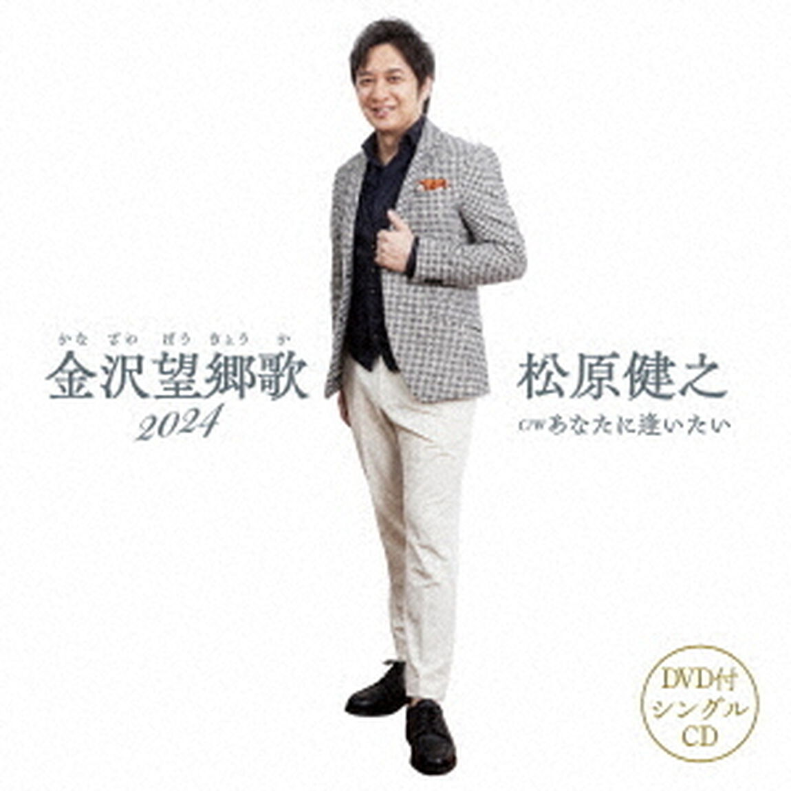 金沢望郷歌　2024　C／W　あなたに逢いたい（ＣＤ）