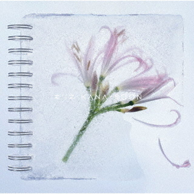 ネリネ（ＣＤ）