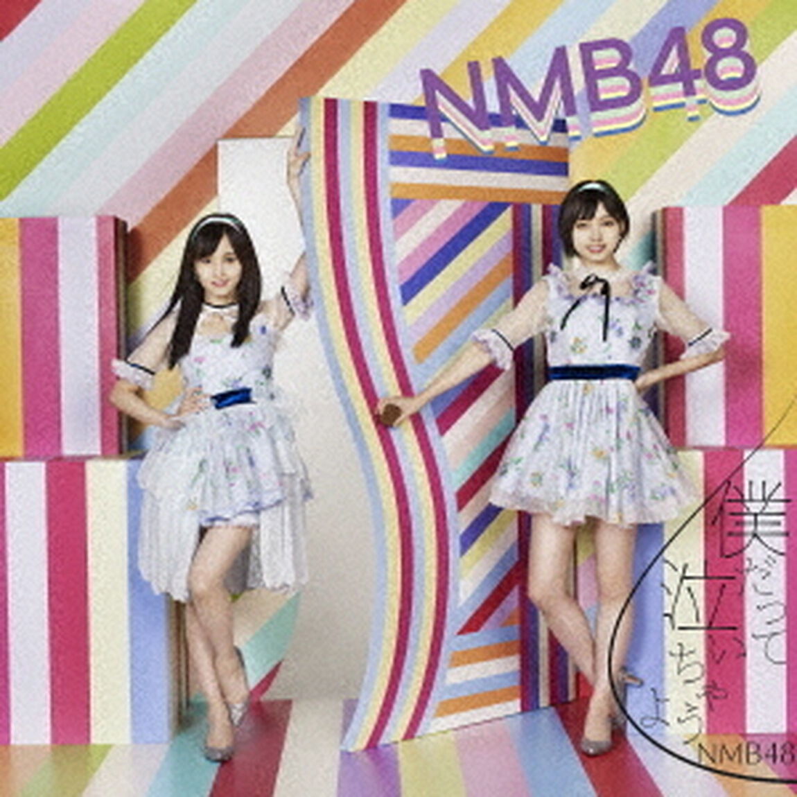 NMB48／僕だって泣いちゃうよ（通常盤／Type-C／CD+DVD）（ＣＤ）