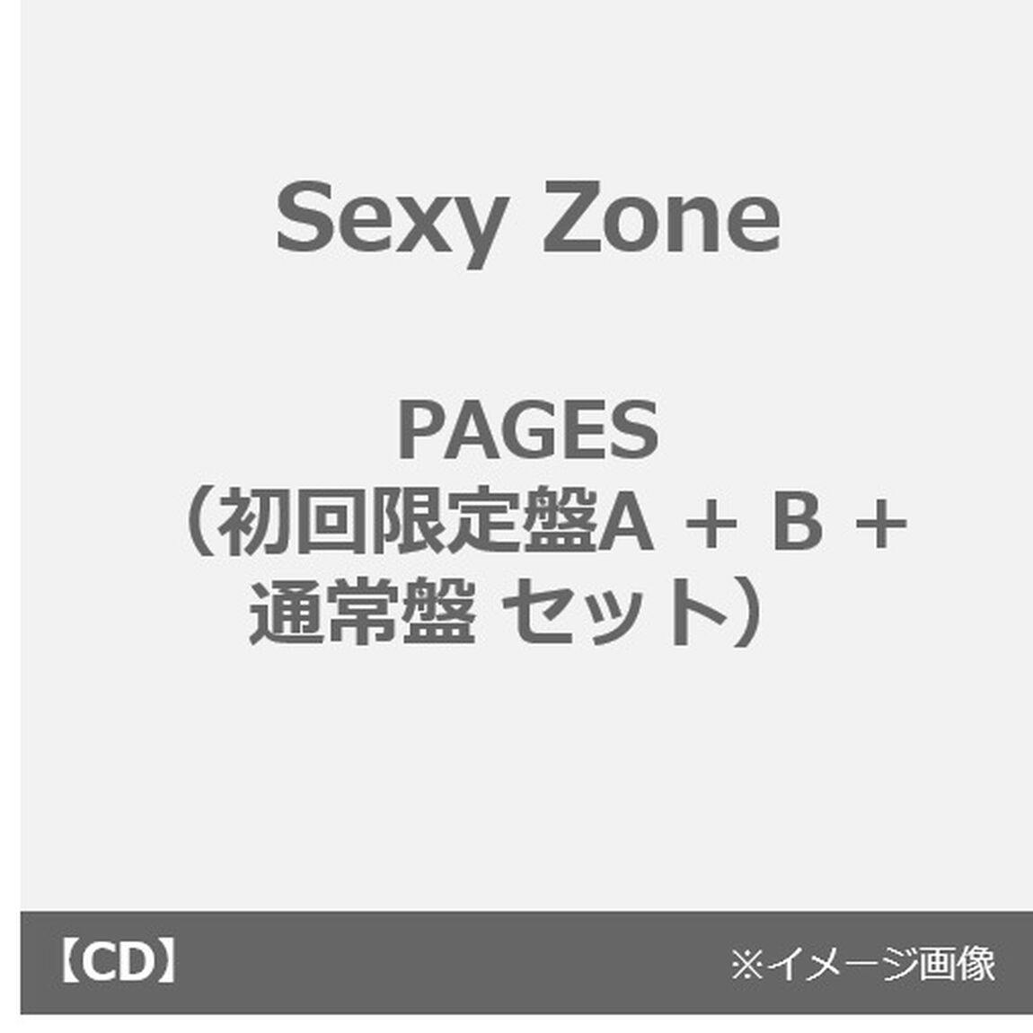 Sexy Zone／PAGES（初回限定盤A + B + 通常盤 セット）（ＣＤ）