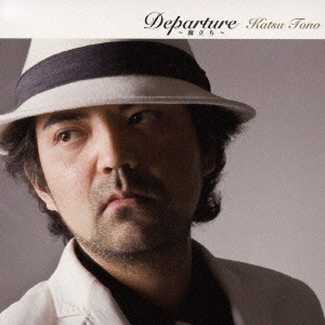 Departure　〜旅立ち〜（ＣＤ）