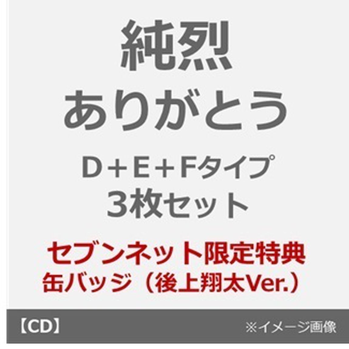 純烈／ありがとう（D＋E＋Fタイプ 3枚セット）（セブンネット限定特典：缶バッジ 後上翔太Ver.）（CDシングル）