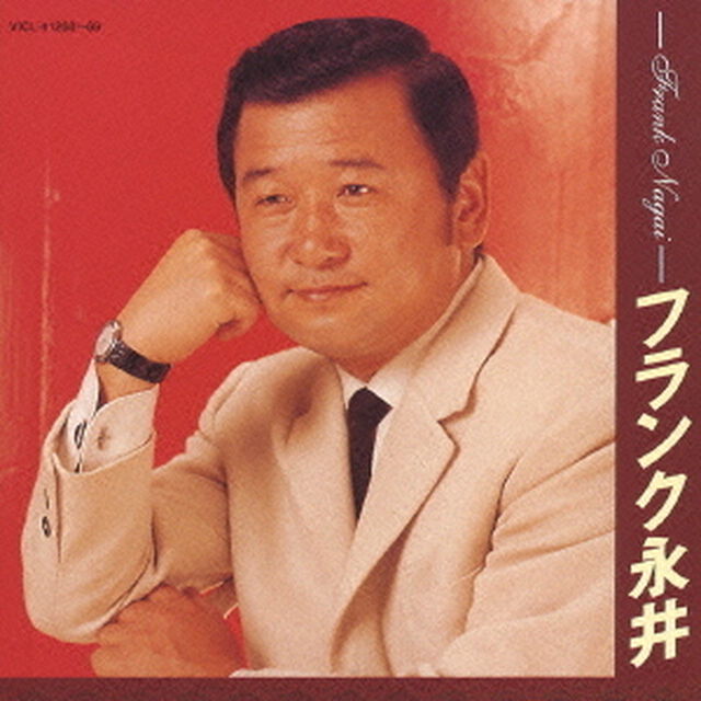 フランク永井（ＣＤ）