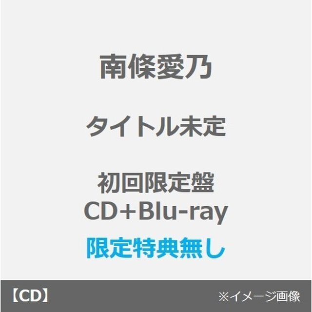 南條愛乃／Acoustic for you.＜初回限定盤／CD+Blu-ray＞（限定特典無し）（ＣＤ）