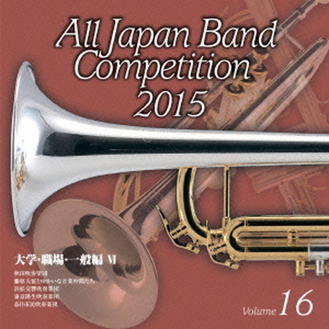 全日本吹奏楽コンクール 2015 Vol.16 ＜大学・職場・一般編 VI＞（ＣＤ）