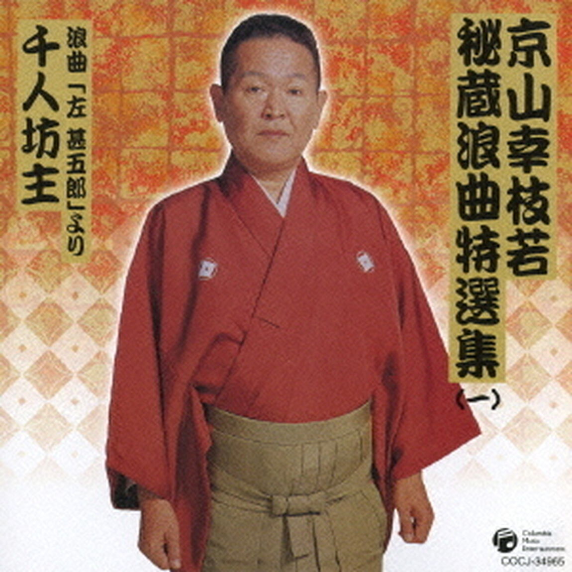京山幸枝若秘蔵浪曲特選集（1）　浪曲「左甚五郎」より　千人坊主（ＣＤ）