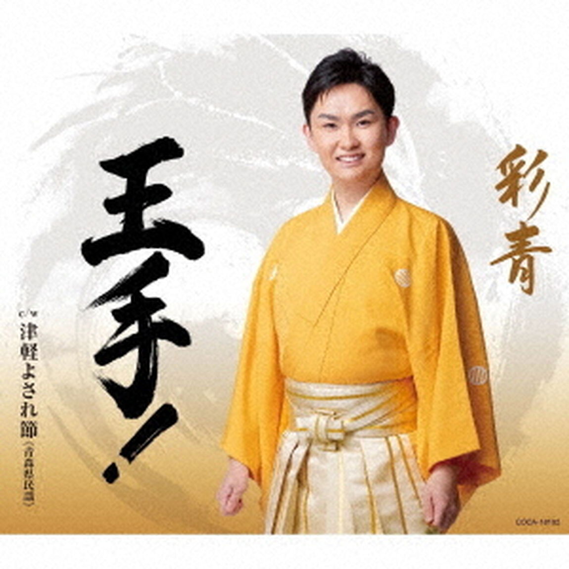 王手！　c／w　津軽よされ節（ＣＤ）