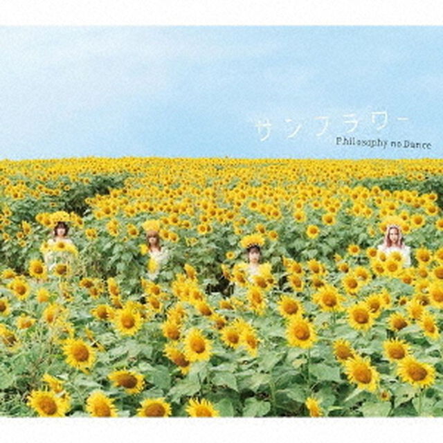 フィロソフィーのダンス／サンフラワー（初回生産限定盤）（ＣＤ）