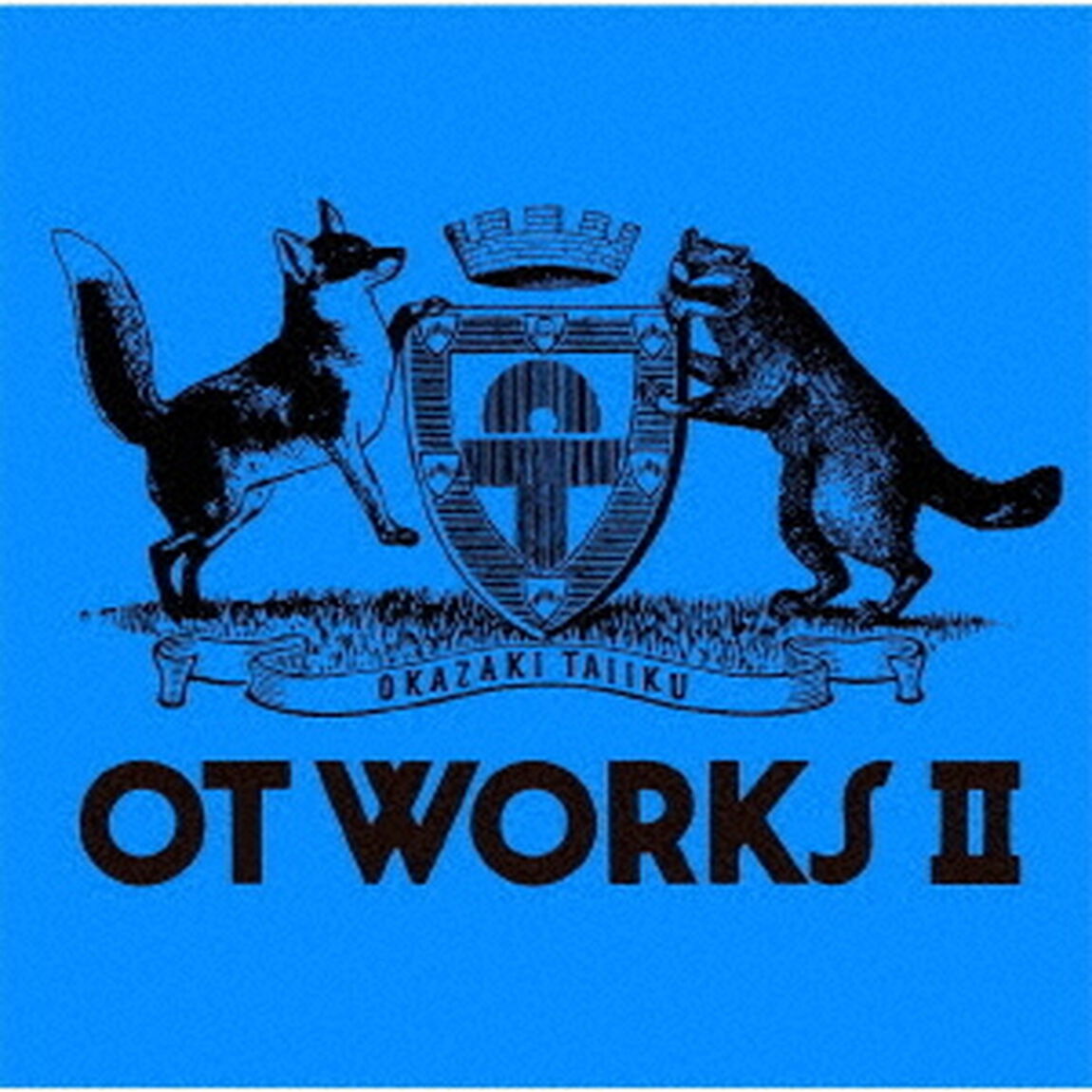 岡崎体育／OT WORKS ＩＩ（通常盤／CD）（ＣＤ）