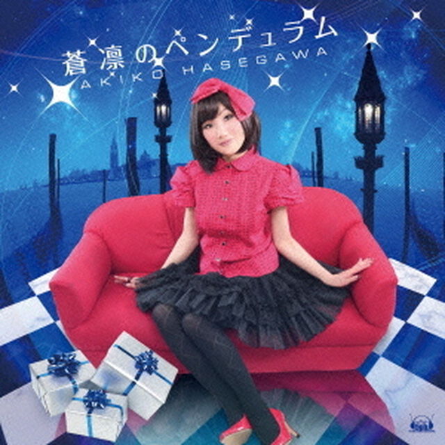 蒼凛のペンデュラム（ＣＤ）