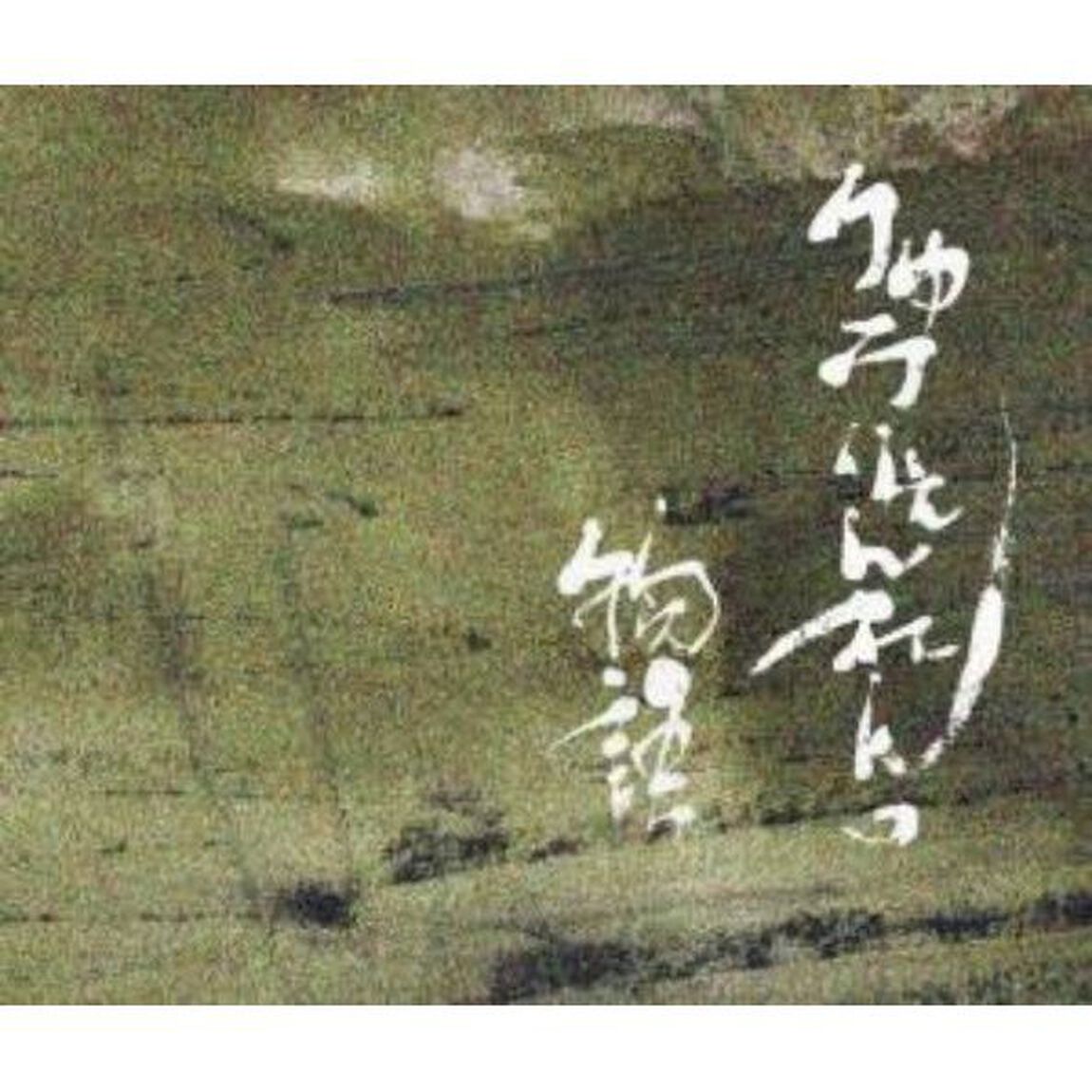 りゅうりぇんれんの物語（ＣＤ）