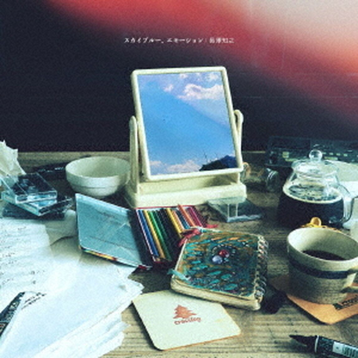 スカイブルー、エモーション（ＣＤ）