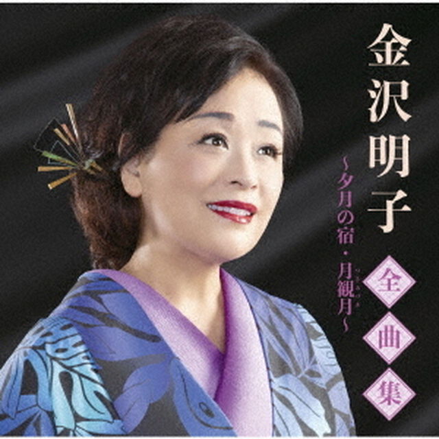 金沢明子全曲集〜夕月の宿・月観月〜（ＣＤ）