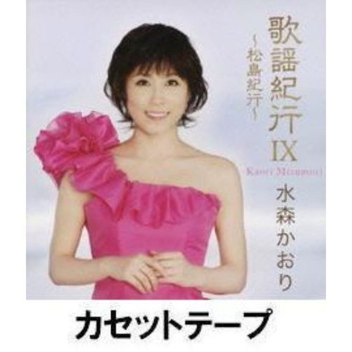 歌謡紀行Ⅸ　〜松島紀行〜（カセットテープ）（カセットテープ）