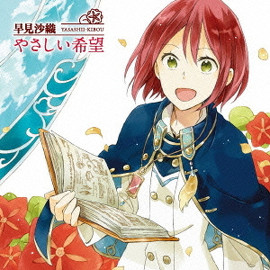 やさしい希望（ＣＤ）