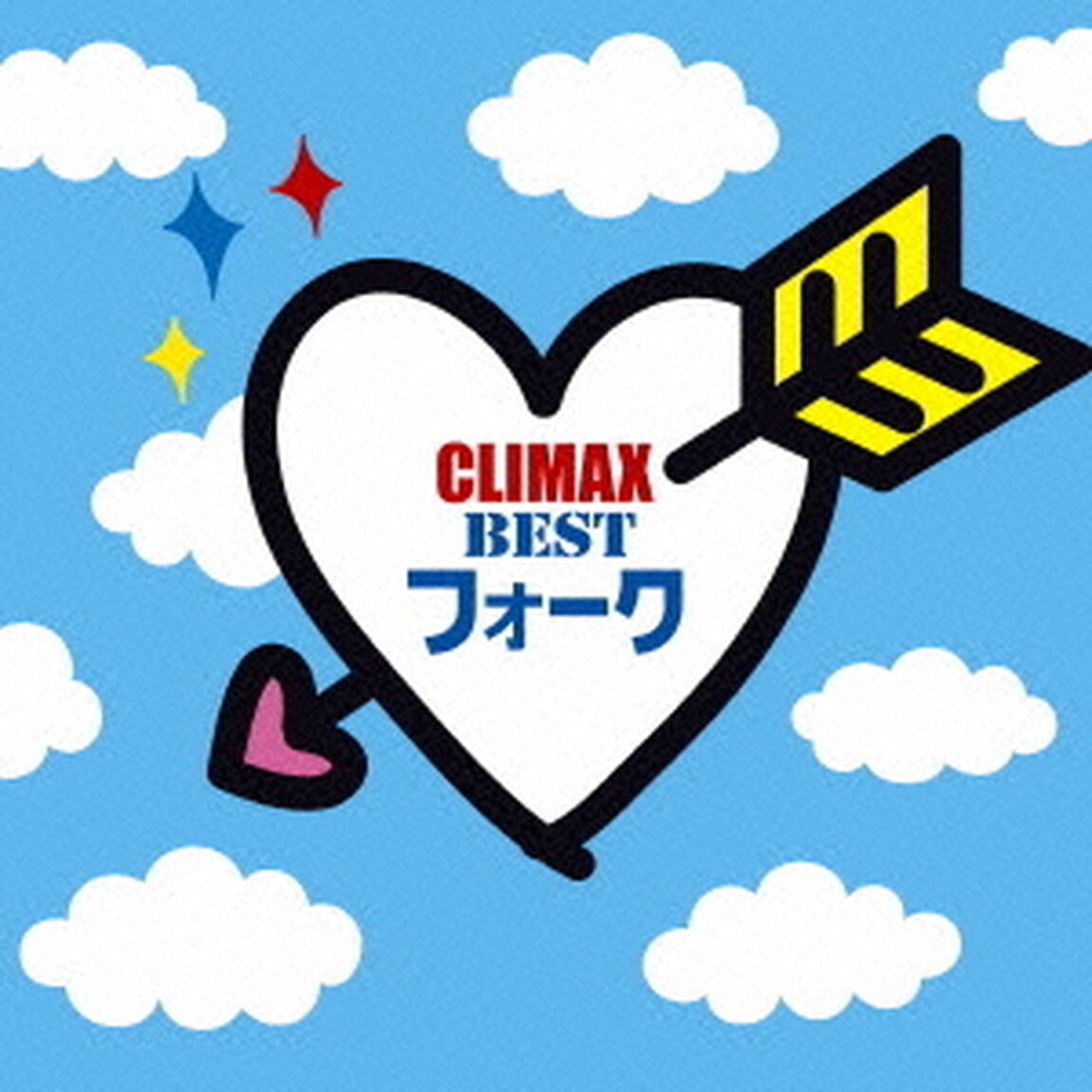 クライマックス　〜BESTフォーク〜（ＣＤ）
