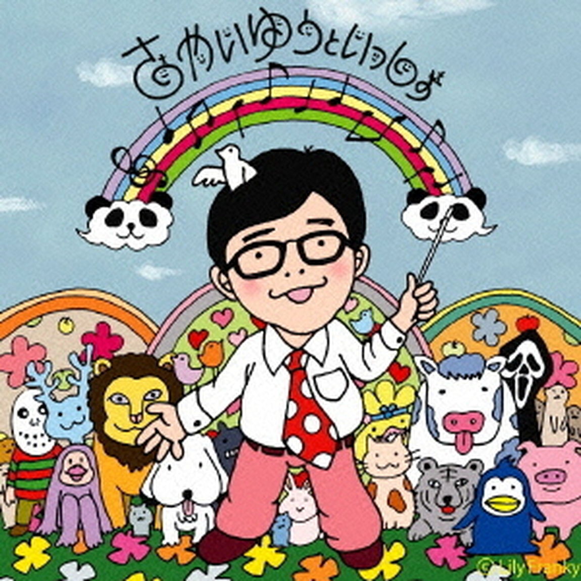 さかいゆうといっしょ（初回生産限定盤）（ＣＤ）