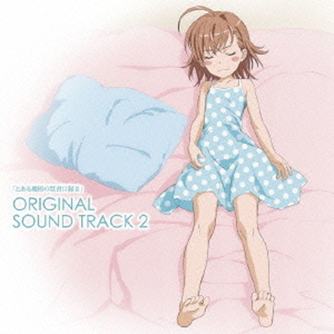 とある魔術の禁書目録Ⅱ　ORIGINAL　SOUND　TRACK　2（ＣＤ）