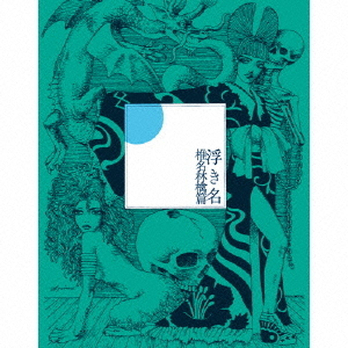浮き名（ＣＤ）