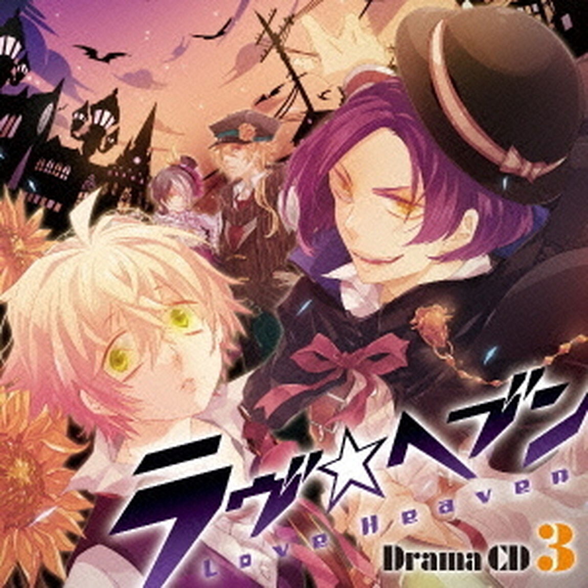 ドラマCD「ラヴヘブン」第3巻（ＣＤ）