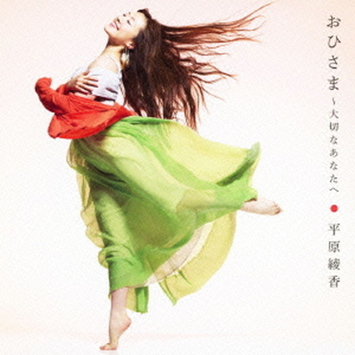 おひさま〜大切なあなたへ（ＣＤ）