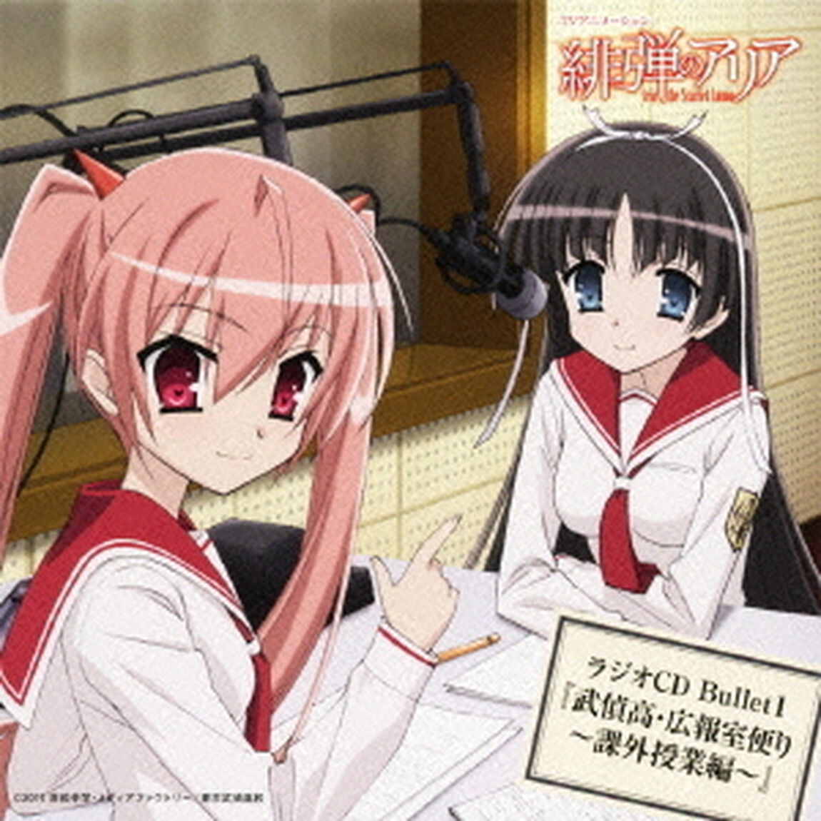 TVアニメーション　緋弾のアリア　ラジオCD　Bullet1　『武偵高・広報室便り　〜課外授業編〜』（ＣＤ）