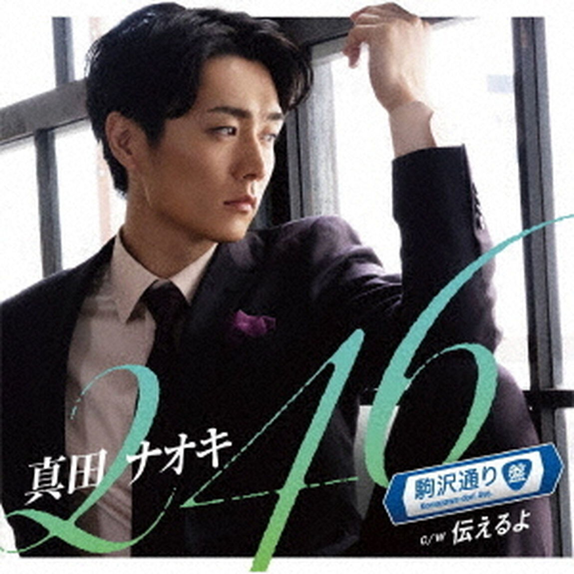 真田ナオキ／246（駒沢通り盤）（ＣＤ）