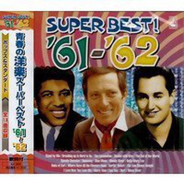 青春の洋楽スーパーベスト　&lsquo;61〜&rsquo;62（ＣＤ）