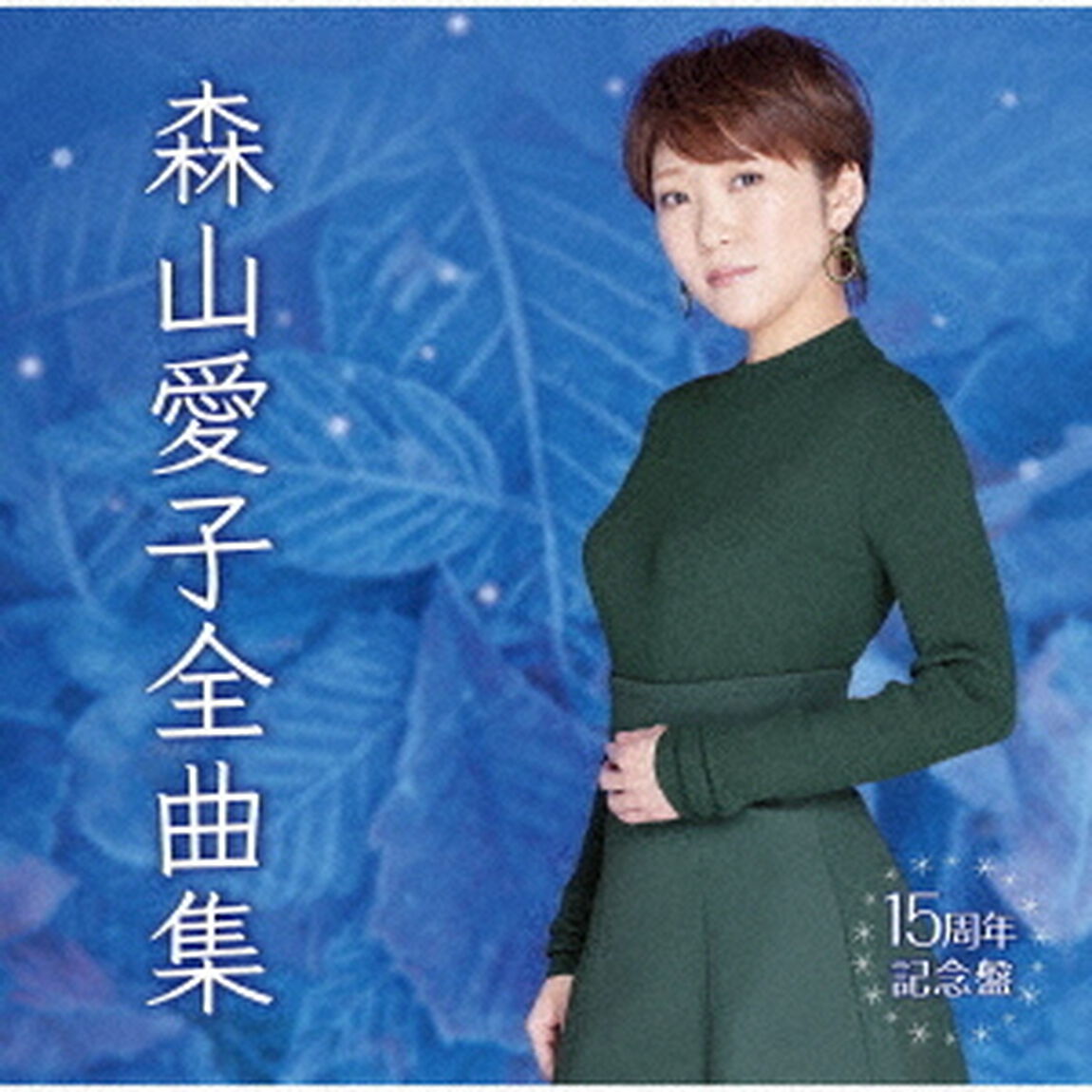 森山愛子全曲集（ＣＤ）