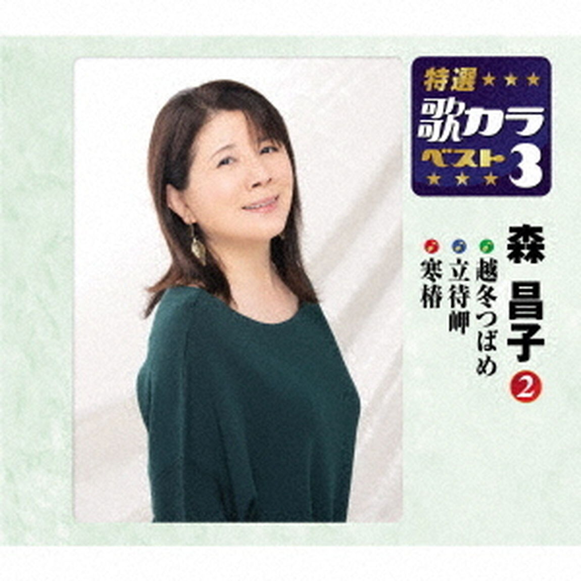 越冬つばめ／立待岬／寒椿（ＣＤ）