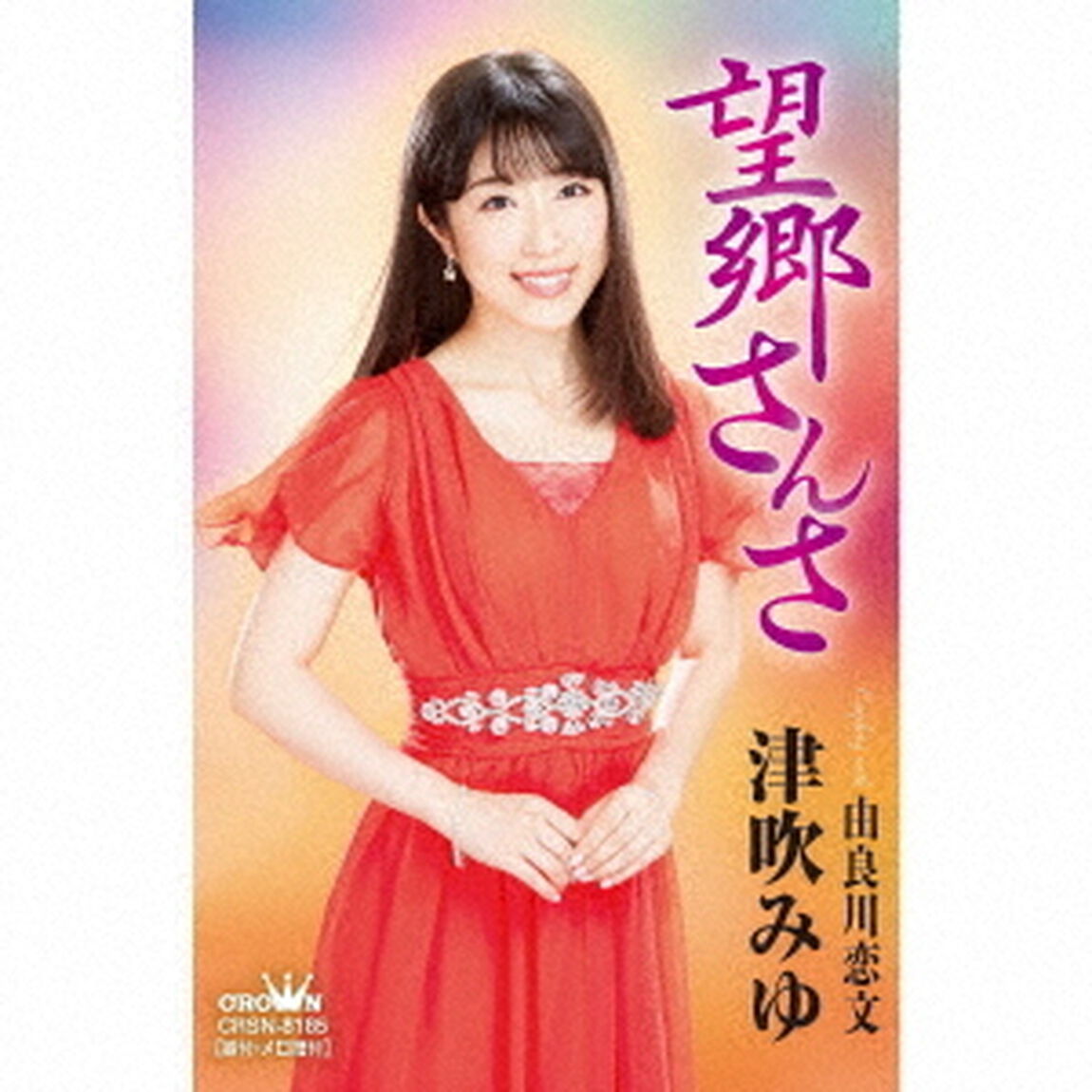 望郷さんさ（カセットテープ）（カセットテープ　シングル）