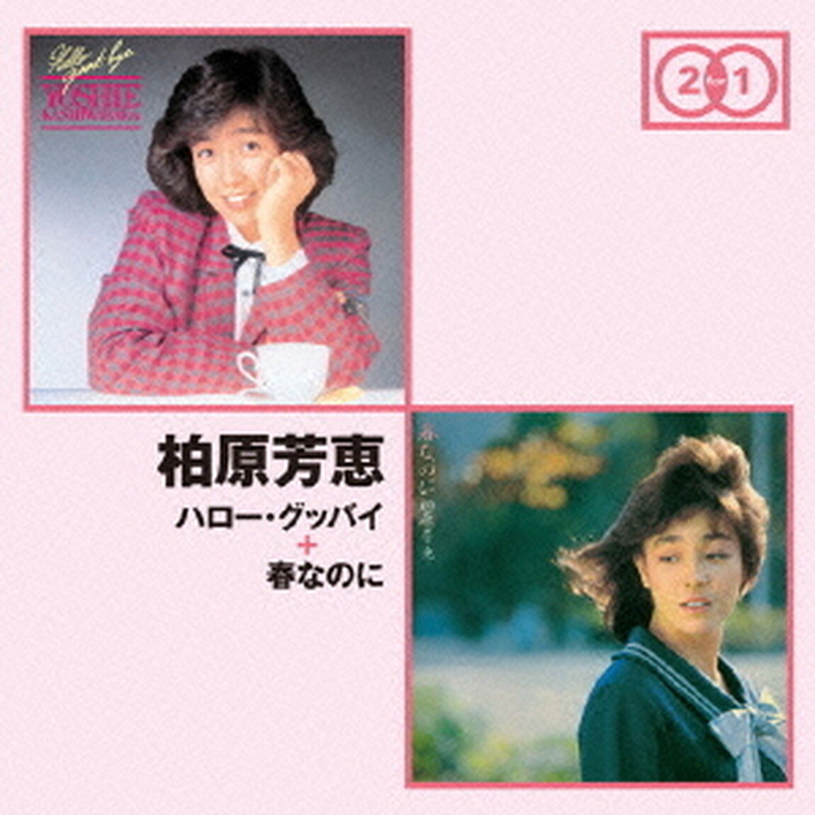 ハロー・グッバイ　＋　春なのに（ＣＤ）