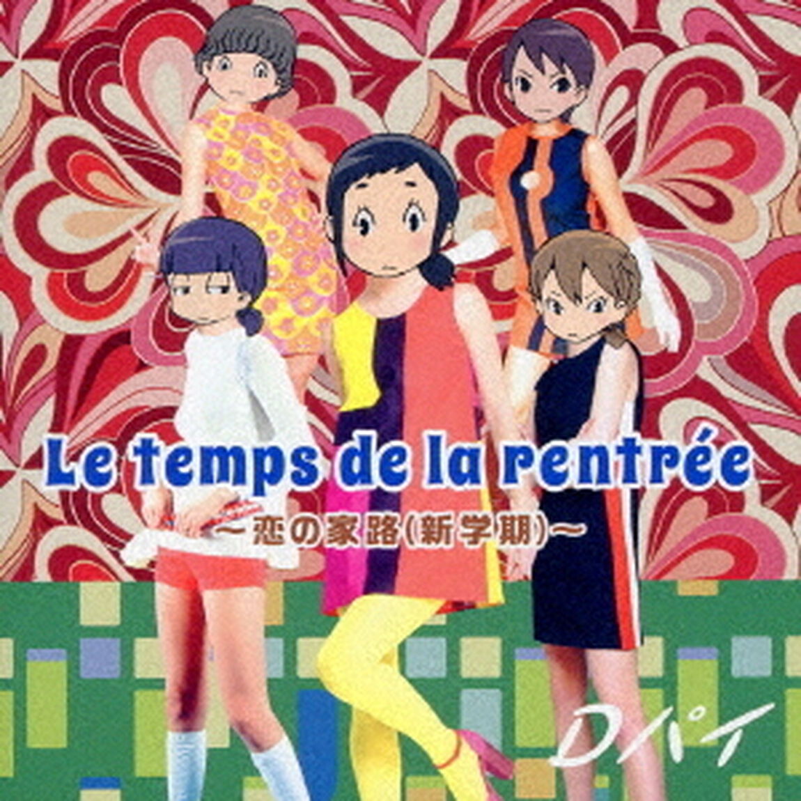 Le　temps　de　la　rentree〜恋の家路（新学期）〜（ＣＤ）